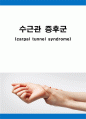 수근관 증후군(carpal tunnel syndrome) 케이스 스터디 ( 수근관터널증후군 케이스, 수근관 증후군 케이스 스터디, carpal tunnel syndrome 간호과정, carpal tunnel syndrome 사례연구, carpal tunnel syndrome 케 1페이지