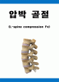 압박 골절 케이스 스터디 (L-spine compression Fx) 검색  L-spine compression Fx 케이스, L-spine compression Fx 간호과정, 압박 골절 케이스 스터디, 요추 협착증 케이스) 1페이지