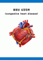 울혈성 심장질환 (congestive heart disease) 케이스 스터디 강력추천자료입니다. 1페이지