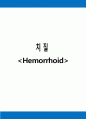 치질 Hemorrhoid - 치질 케이스 스터디, 치질 case study, 치질 간호과정, 치질 간호진단, Hemorrhoid case, Hemorrhoid 사례연구 1페이지