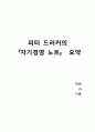 피터 드러커 - 자기경영노트 1페이지