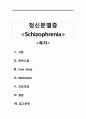 [정신과실습] Schizophrenia(정신분열병) 케이스, 케이스정신과, 정신간호, 간호과정, 케이스, 스키조, 정신, 분열병, 간호, 실습 1페이지