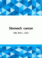 A+) Stomach cancer, 위암 케이스 스터디, 위암 case, 위암 사례연구, 위암 간호과정, 위암 case study, stomach cancer case, 외과 실습 1페이지