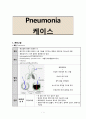 Pneumonia 케이스 1페이지