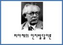 [피아제 인지발달이론 연구 PPT]  피아제 인지발달이론 개념과 발달단계분석및 피아제 인지발달이론 교육현장 적용사례및 한계점과 시사점 PPT 1페이지