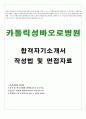 성바오로병원자소서 성바오로병원자기소개서 합격자소서/면접+자소서 성바오로병원자소서자기소개서 성바오로병원간호사자소서 카톨릭성바오로병원간호사자기소개서 성바오로병원지원동기 자기소개서샘플 1페이지