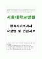 서울대병원자기소개서 서울대학교병원자소서 서울대병원 자소서 서울대병원면접 서울대병원합격자소서 서울대병원간호사 자소서서울대학교병원자기소개서샘플 지원동기 예문 간호사 자기소개서 예시 1페이지