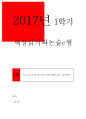 세상읽기와논술C형 2017년 2.인상 깊게 다녀온 국내 또는 해외 여행에 대한 소감(여행기) 방송통신대 공통교양 중간과제물 세상읽기와논술C형 여행기 인상 깊게 다녀온 국내[세상읽기와논술C형] 1페이지