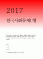 한국사회문제C형 2017년 한국도시가 확장되는 과정에서 일어났던 여러 가지 문제점에 대해서 구체적인 사례를 들어 기술한 후,한국사회문제C형 이 문제가 왜 중요한 사회문제로 한국도시 확장과정(한국사회문제4C형) 1페이지