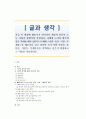 [글과생각] 지금 이 세상에 대홍수가 일어나서 세상의 만물이 모두 사라질 상황이라 가정하자. 노아의 방주와 같은 거대한 배가 있다면 사람-동물-식물-무생물을 태우거나 : 글과생각 1페이지