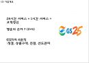 [GS25 마케팅사례 PPT] GS25 기업분석과 GS25 SWOT,STP,4P,마케팅전략분석및 향후시사점 4페이지