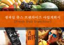 생과일 쥬스 프렌차이즈 사업계획서[Fresh fruit franchise] 1페이지