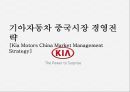 기아자동차 중국시장 경영전략 [Kia Motors China Market Management Strategy] 1페이지