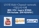 글로벌 Multi-Channel-network 기업들의 이해 [중국 YYTV- huya tv 후야티비. 미국 YouTube. 한국 아프리카TV ] 1페이지