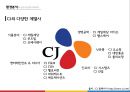 CJ오쇼핑의 혁신적인 소매유통전략 & CJ계열사의 비즈니스 연계를 통한 시너지향상 17페이지