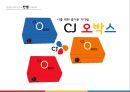 CJ오쇼핑의 혁신적인 소매유통전략 & CJ계열사의 비즈니스 연계를 통한 시너지향상 22페이지