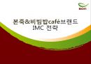 본죽&비빔밥 cafe 브랜드 IMC 전략 1페이지