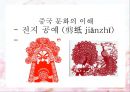 중국 문화의 이해 - 전지 공예 (剪纸 jiǎnzhǐ) 1페이지