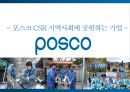 포스코 CSR 지역사회에 공헌하는 기업 1페이지