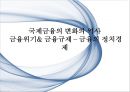 국제금융의 변화의 역사 금융위기& 금융규제 – 금융의 정치경제 1페이지