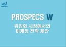 PROSPECS W 워킹화 시장에서의 마케팅 전략 제안 1페이지