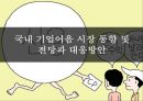 국내 기업어음 시장 동향 및 전망과 대응방안 1페이지