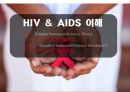 HIV와 AIDS의 이해 1페이지
