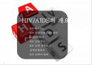 HIV와 AIDS의 이해 3페이지