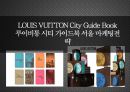 LOUIS VUITTON City Guide Book 루이비통 시티 가이드북 서울 마케팅전략 1페이지