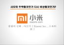 추락할것인가 다시 비상할것인가.좁쌀의 신화.샤오미[ Xiaomi Inc. . 小米科技 ] 1페이지