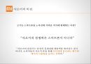 추락할것인가 다시 비상할것인가.좁쌀의 신화.샤오미[ Xiaomi Inc. . 小米科技 ] 31페이지