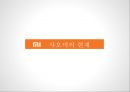 추락할것인가 다시 비상할것인가.좁쌀의 신화.샤오미[ Xiaomi Inc. . 小米科技 ] 37페이지