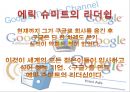 공학경영(에릭슈미트의 리더십) 8페이지