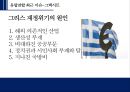 EU(EUROPEAN UNION ) 현황과 미래 이슈 분석 그렉시트 (Grexit) and 브렉시트 (Brexit) 16페이지