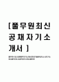 [풀무원-최신공채합격자기소개서]면접기출문제,자소서,자기소개서,합격자소서,합격자기소개서,풀무원 1페이지