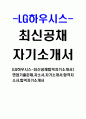 LG하우시스-최신공채합격자기소개서]면접기출문제,자소서,자기소개서,합격자소서,합격자기소개서
 1페이지