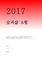 {숲과삶1A형 2017년}대기오염에 의해 숲 생태계에 미치는 영향에 대하여 설명하고,숲의 생물다양성 확보를 통한 생태계 회복을 위한 방안을 제시(숲과삶 과제물 농학과[숲과삶A형 대기오염] 1페이지