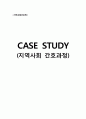 지역사회 간호과정 (CASE STUDY) 1페이지