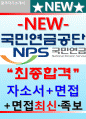 국민연금공단자기소개서 국민연금공단 자기소개서 국민연금공단자소서국민연금공단자기소개서(국민연금공단자기소개서+국민연금공단자소서)국민연금공단자기소개서국민연금공단자소서,국민연금공단자기소개서 1페이지