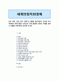 [세계의정치와경제] 교재 10장 “성과 정치, 경제”의 내용을 참조하면서 근자에 우리 사회에서 페미니즘의 도전으로 인해 발생한 논란의 사례를 찾아 그 내용을 비판적으로 분석 1페이지