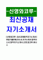 [신영와코루-최신공채합격자기소개서]면접기출문제,자소서,자기소개서,합격자소서,합격자기소개서,신영,와코루,비너스 1페이지