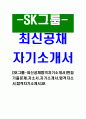 [SK그룹-최신공채합격자기소개서]면접기출문제,자소서,자기소개서,합격자소서,합격자기소개서,SK 1페이지