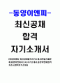 [동양이엔피-최신공채합격자기소개서]면접기출문제,동양이엔피자소서,자기소개서,동양이앤피합격자소서,합격자기소개서 1페이지