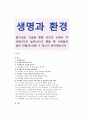 [생명과 환경] 줄기세포 시술을 통해 인간의 수명이 약 200년으로 늘어난다고 했을 때 사람들의 삶이 어떻게 바뀔 수 있는지 생각해보시오.  (줄기세포 시술) 1페이지