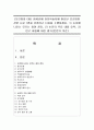 (보건영양 C형) 2016년에 전문학술지에 발표된 보건영양 관련 논문 1편을 선정하고 다음을 수행하세요. 1) 논문에 나오는 모르는 용어 정리,  2) 논문의 주요 내용 요약, 1페이지