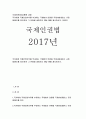 [국제인권법 2017년]국가에게 국제인권의무를 부과하는 국제법의 연원을 국제사법재판소 규정 제38조를 참조하여 그 유형을 설명하고 해당 예를 제시. 국제인권법3공통 2017(국제인권법) 1페이지