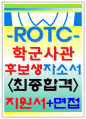 ROTC자기소개서 ROTC자소서 ROTC 자기소개서지원서 ROTC자기소개서자소서 ROTC자기소개서★ROTC자소서+ROTC자기소개서+ROTC지원서자기소개서★ROTC자기소개서 rotc 1페이지