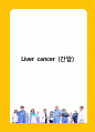 Liver cancer (간암) 1페이지