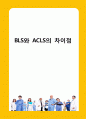 BLS와 ACLS의 차이점 1페이지