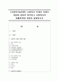 [사회복지실천론] 사회복지 주체와 객체의 개념에 대하여 파악하고 사회복지의 법률관계에 대하여 설명하시오 [주체] 1페이지